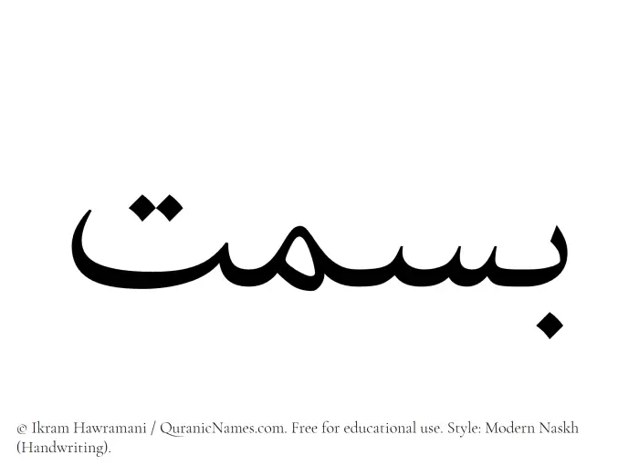 The Muslim name Basmat written in naskh script