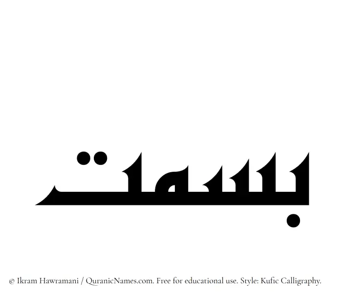 The Muslim name Basmat written in Kufi/Kufic calligraphic script