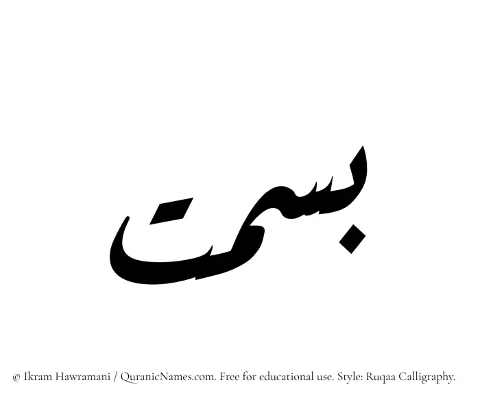 The Muslim name Basmat written in Ruqaa calligraphic script