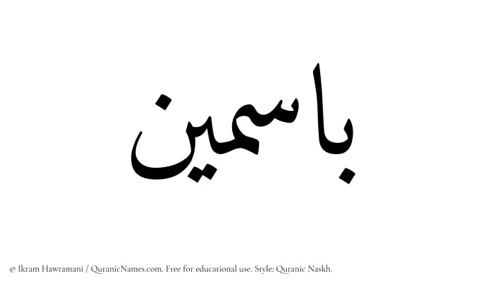 The Muslim name Basmin written in Quranic naskh script