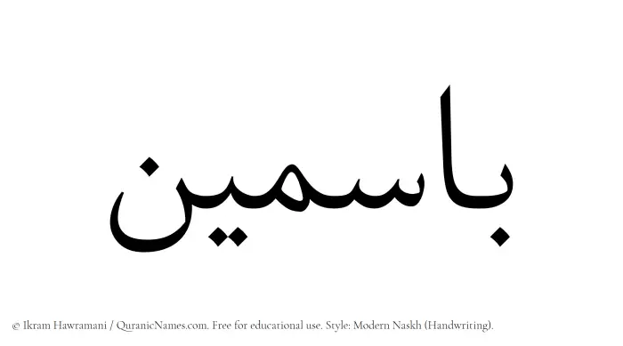 The Muslim name Basmin written in naskh script