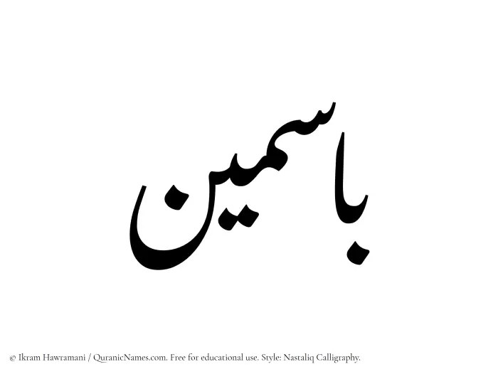 The Muslim name word Basmin written in Nastaliq calligraphic script