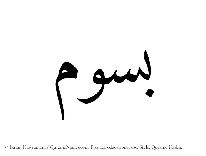 The Muslim name Basoom written in Quranic naskh script