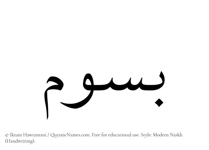 The Muslim name Basoom written in naskh script