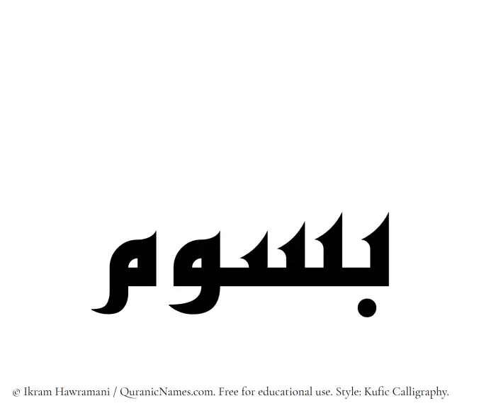 The Muslim name Basoom written in Kufi/Kufic calligraphic script