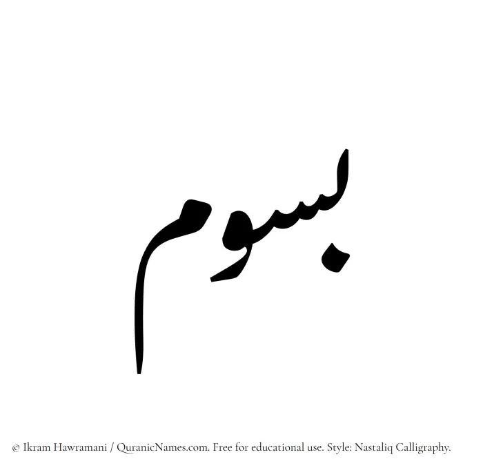 The Muslim name word Basoom written in Nastaliq calligraphic script