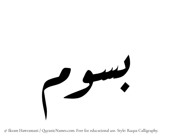 The Muslim name Basoom written in Ruqaa calligraphic script