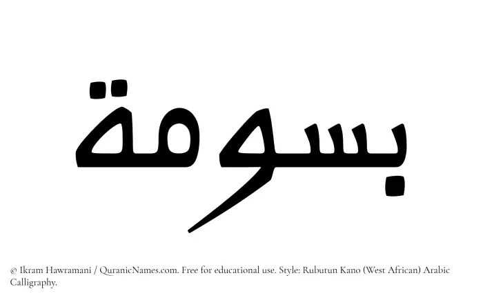 The Muslim name Basoomah written in Rubutun Kano calligraphic script