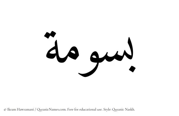 The Muslim name Basoomah written in Quranic naskh script