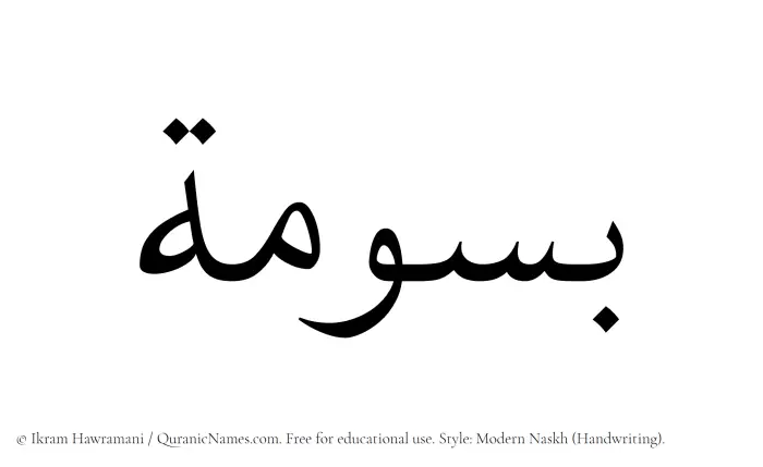 The Muslim name Basoomah written in naskh script