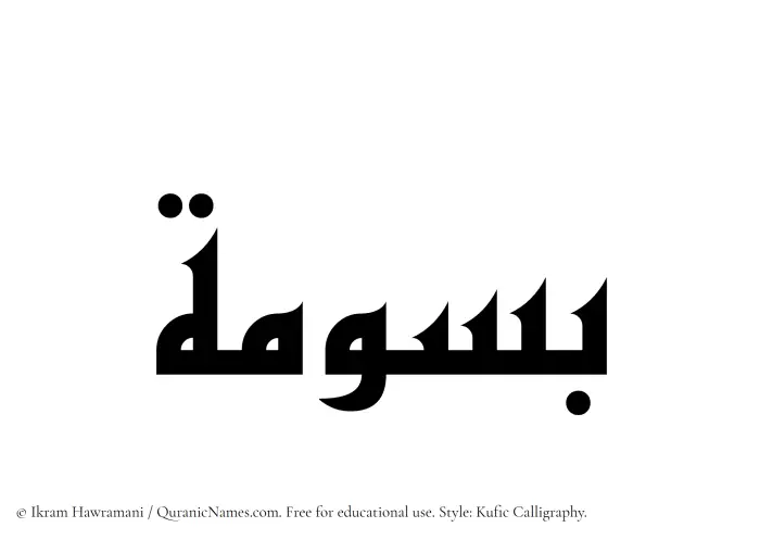 The Muslim name Basoomah written in Kufi/Kufic calligraphic script