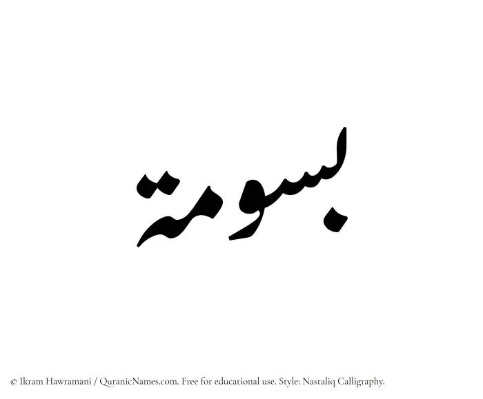 The Muslim name word Basoomah written in Nastaliq calligraphic script