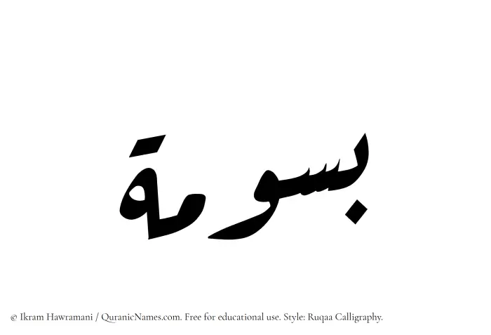 The Muslim name Basoomah written in Ruqaa calligraphic script