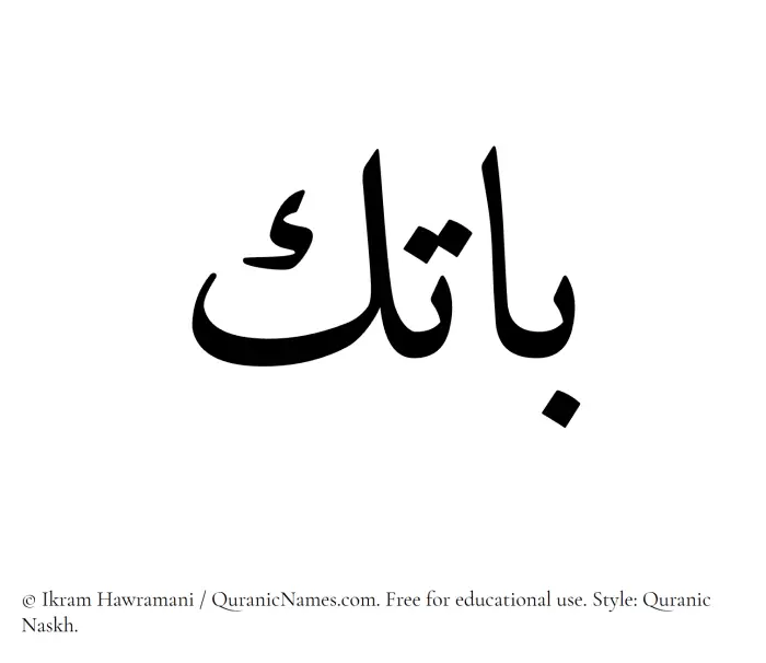 The Muslim name Batek written in Quranic naskh script