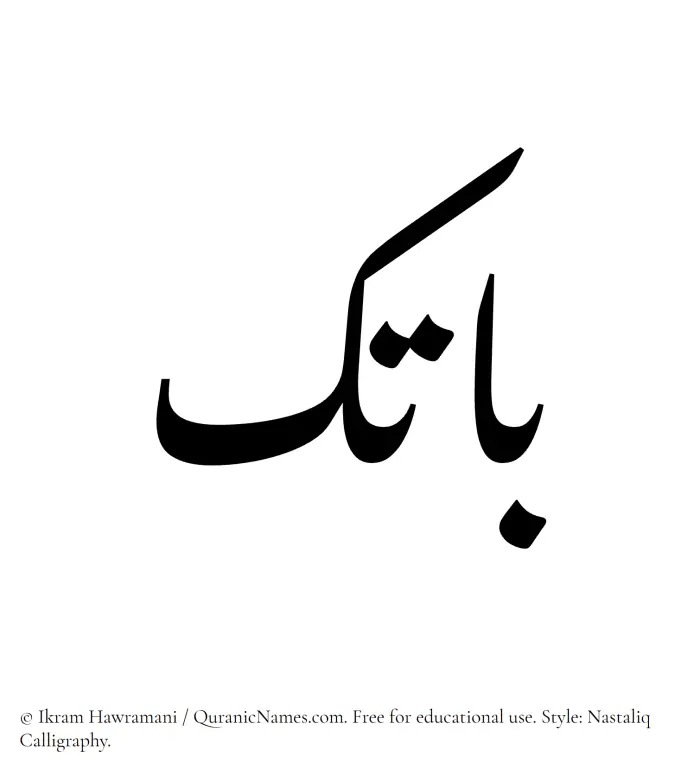 The Muslim name word Batek written in Nastaliq calligraphic script