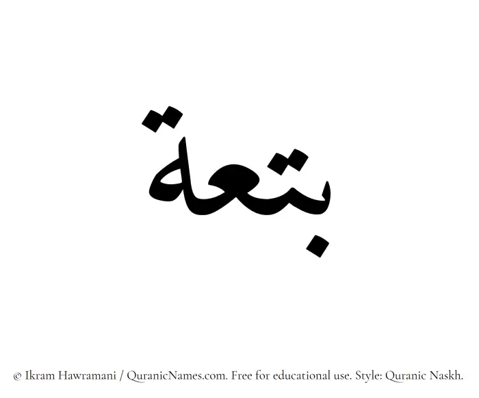 The Muslim name Batia written in Quranic naskh script