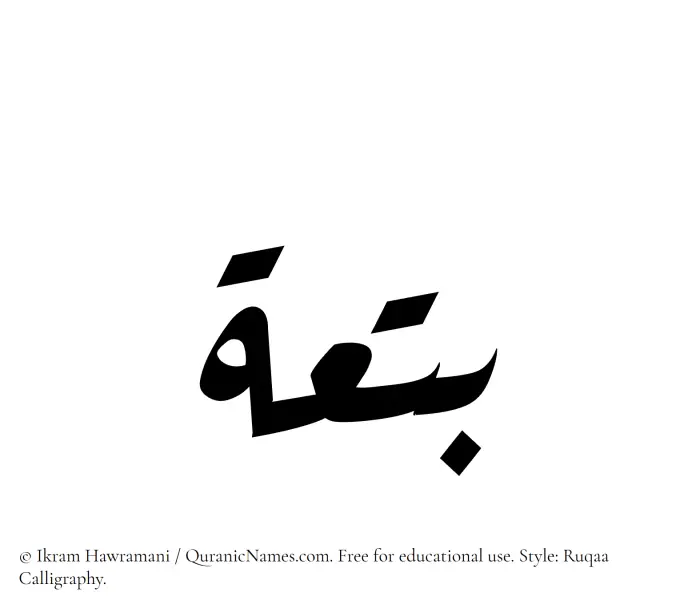 The Muslim name Batia written in Ruqaa calligraphic script