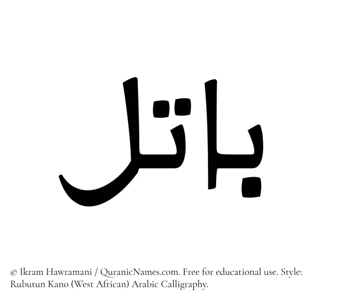 The Muslim name Batil written in Rubutun Kano calligraphic script