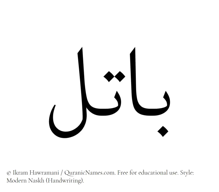 The Muslim name Batil written in naskh script