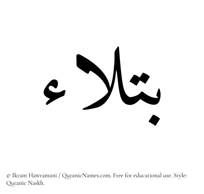 The Muslim name Batlaa written in Quranic naskh script