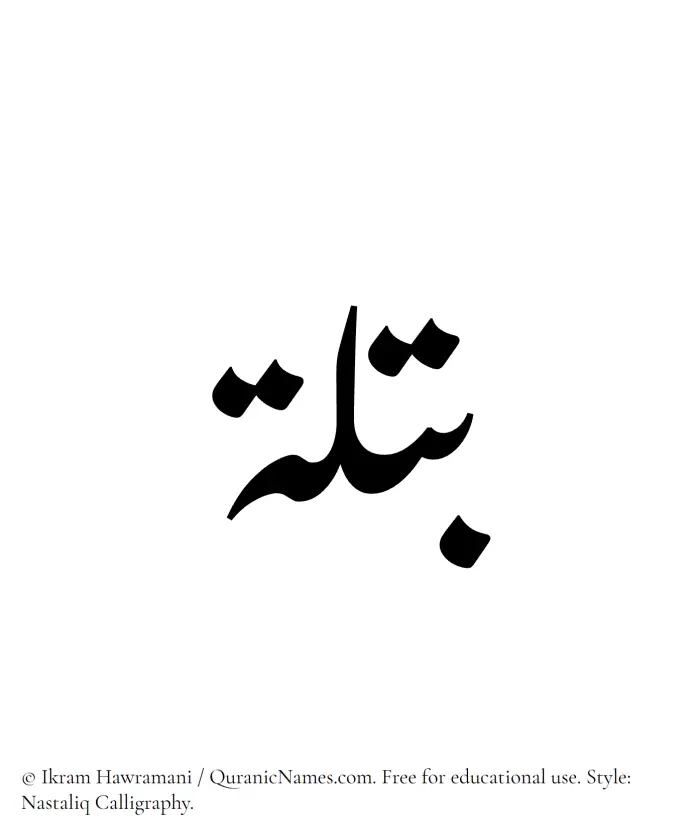 The Muslim name word Batlah written in Nastaliq calligraphic script