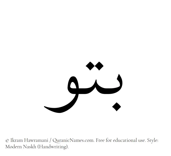 The Muslim name Batu written in naskh script