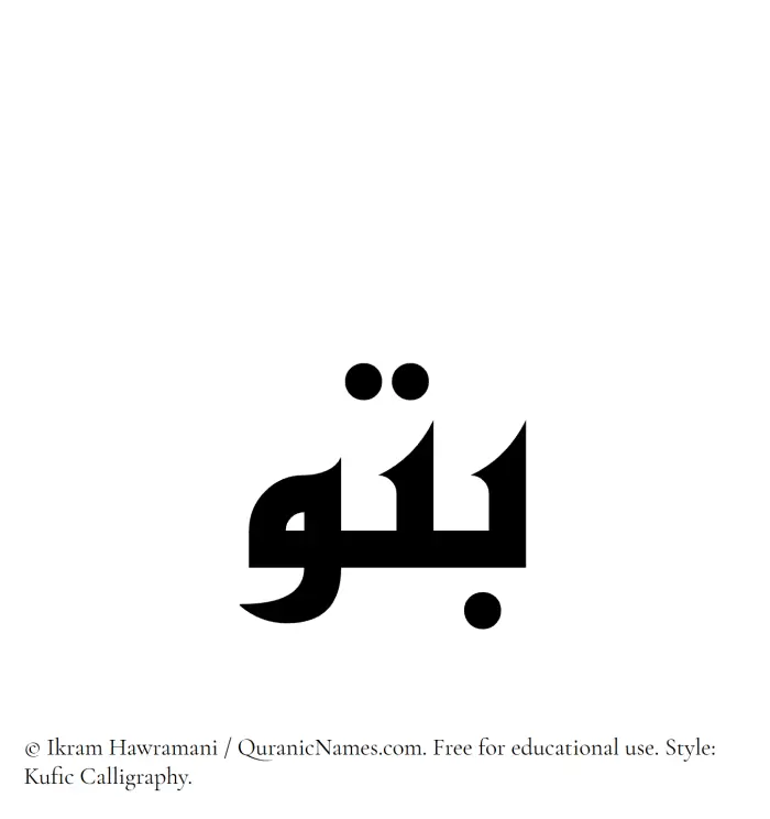 The Muslim name Batu written in Kufi/Kufic calligraphic script
