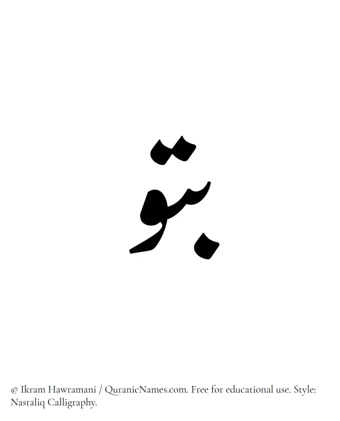 The Muslim name word Batu written in Nastaliq calligraphic script