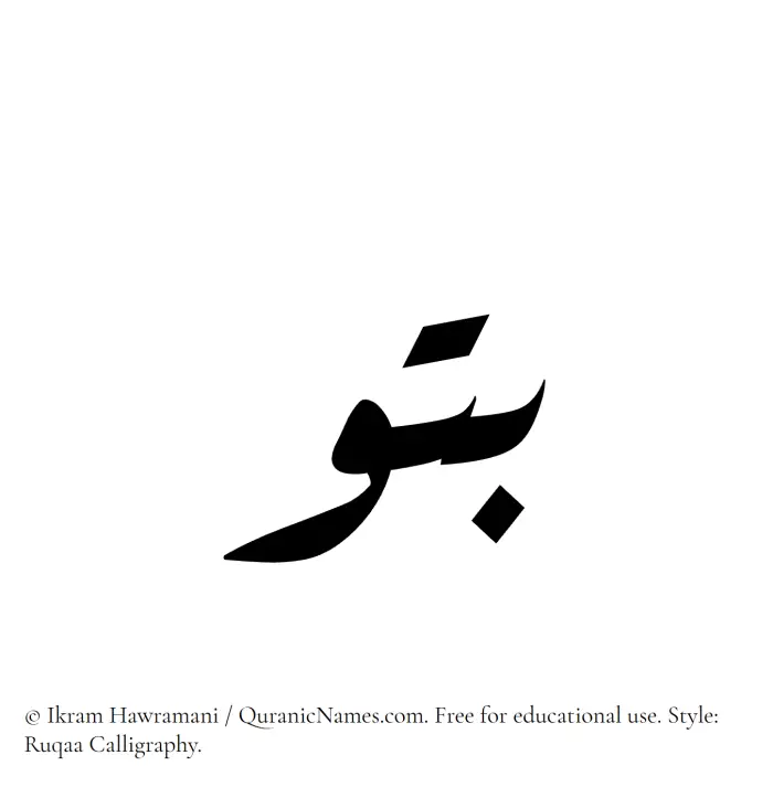 The Muslim name Batu written in Ruqaa calligraphic script