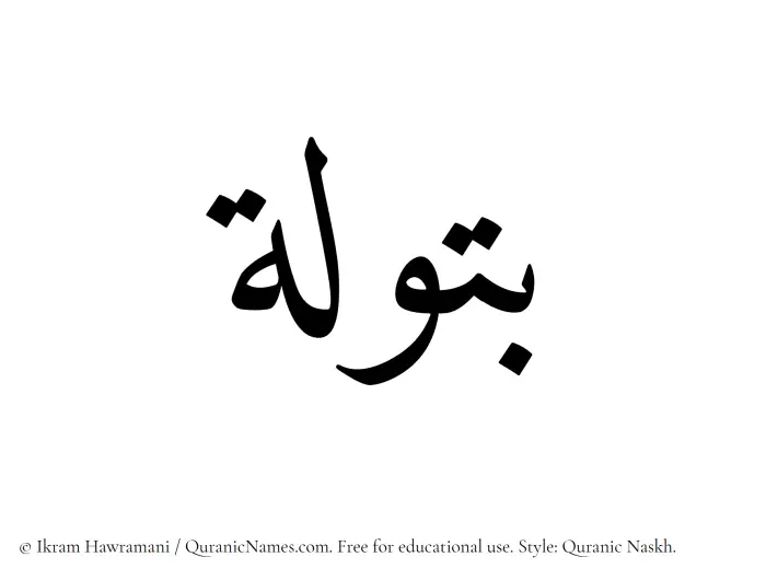 The Muslim name Batula written in Quranic naskh script