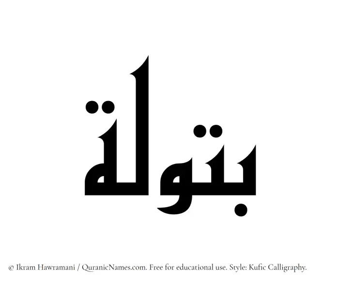 The Muslim name Batula written in Kufi/Kufic calligraphic script