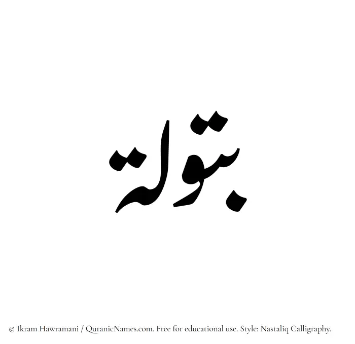 The Muslim name word Batula written in Nastaliq calligraphic script