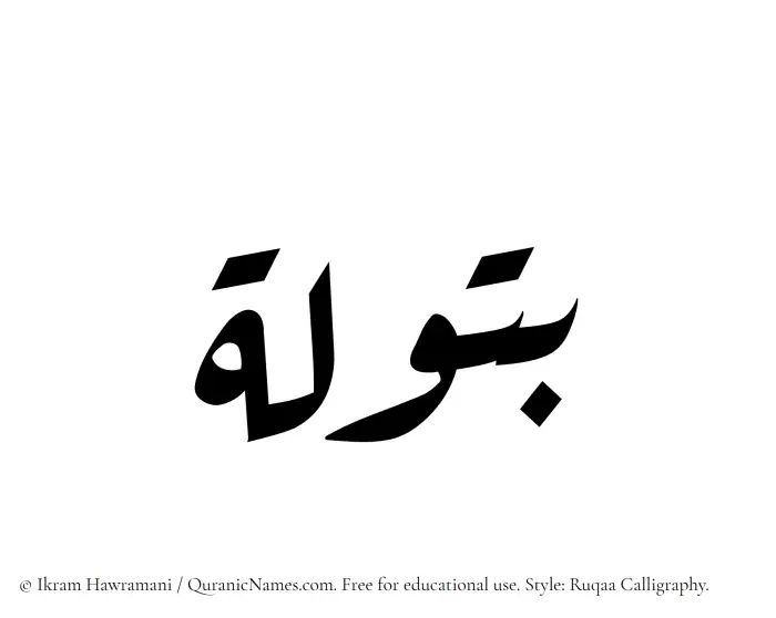 The Muslim name Batula written in Ruqaa calligraphic script