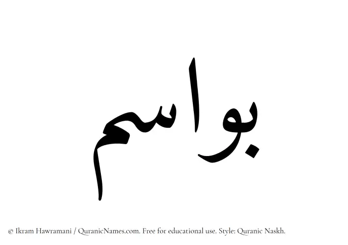 The Muslim name Bawasim written in Quranic naskh script