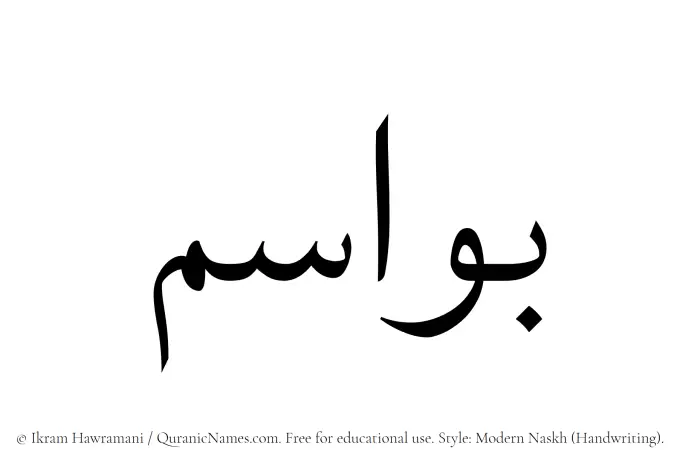 The Muslim name Bawasim written in naskh script