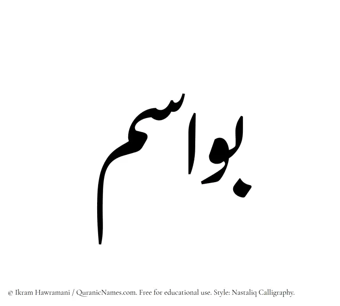 The Muslim name word Bawasim written in Nastaliq calligraphic script