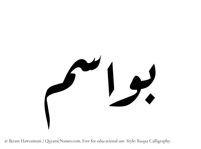The Muslim name Bawasim written in Ruqaa calligraphic script