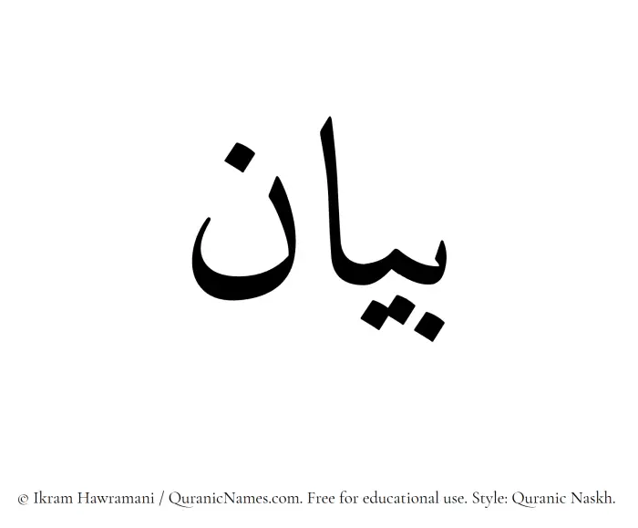 The Muslim name Bayan written in Quranic naskh script