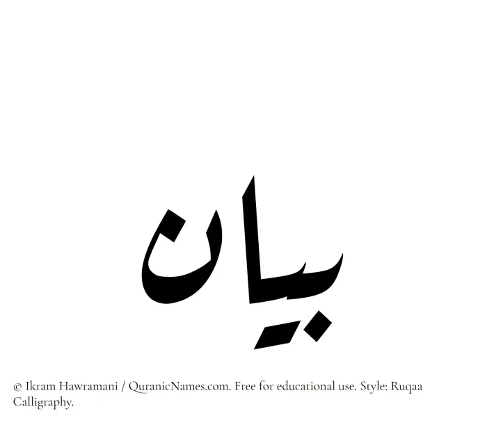 The Muslim name Bayan written in Ruqaa calligraphic script