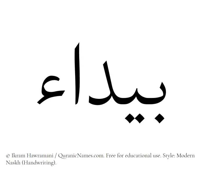 The Muslim name Baydaa written in naskh script