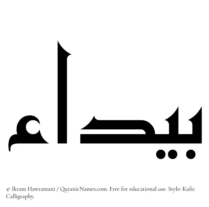 The Muslim name Baydaa written in Kufi/Kufic calligraphic script