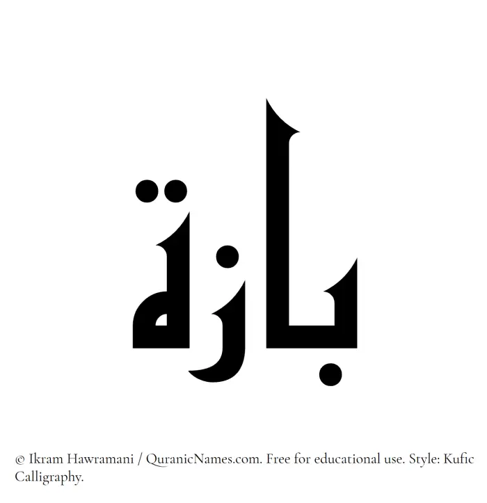 The Muslim name Baza written in Kufi/Kufic calligraphic script