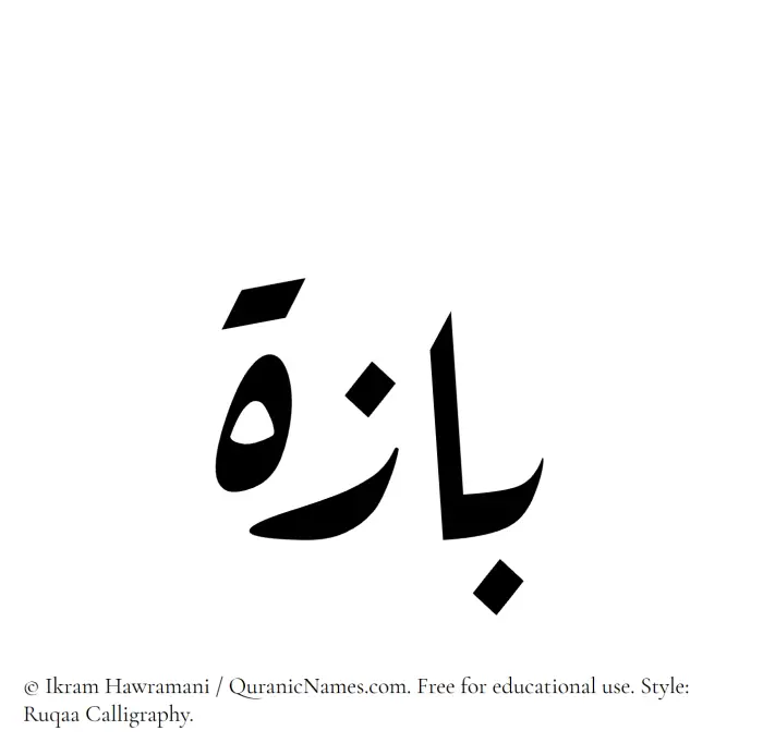 The Muslim name Baza written in Ruqaa calligraphic script