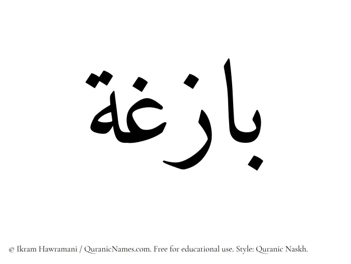 The Muslim name Bazigha written in Quranic naskh script