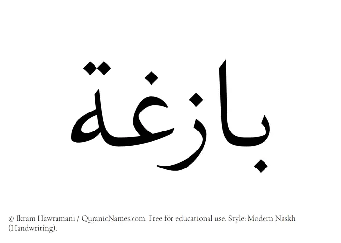 The Muslim name Bazigha written in naskh script