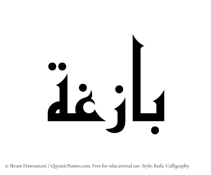 The Muslim name Bazigha written in Kufi/Kufic calligraphic script