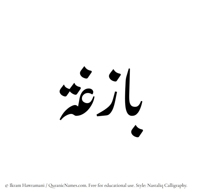 The Muslim name word Bazigha written in Nastaliq calligraphic script