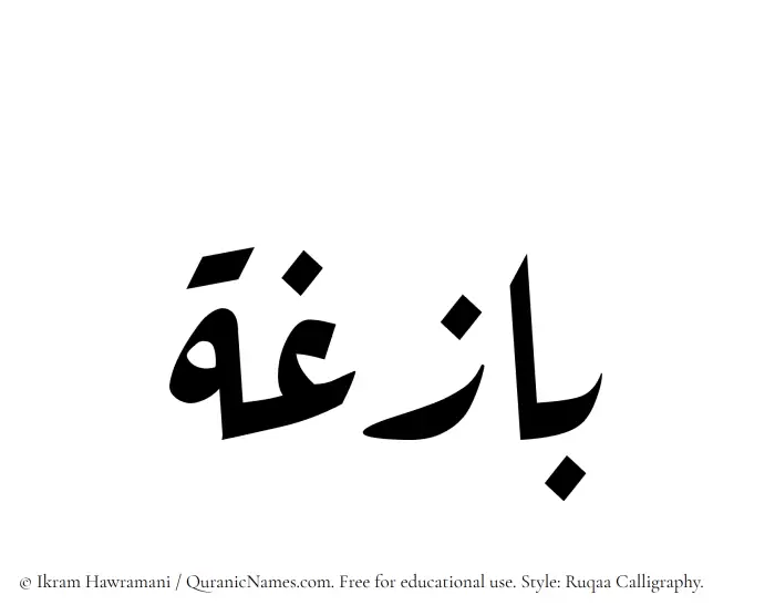 The Muslim name Bazigha written in Ruqaa calligraphic script