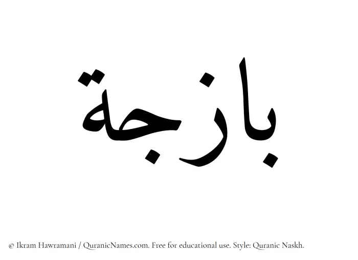 The Muslim name Bazija written in Quranic naskh script