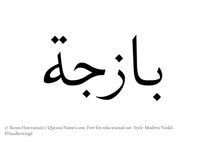 The Muslim name Bazija written in naskh script